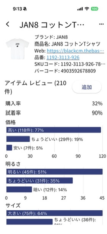 JAN8 アプリのアイテムレビュー集計画面